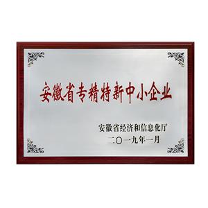 安徽省專精特新中小企業